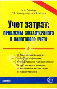Учет затрат: проблемы бухгалтерского и налогового учета