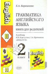 Грамматика английского языка. Книга для родителей. 2 класс. К учебнику Верещагиной И.Н., Притыкиной Т.А. 'English II' - 3-е изд., испр., доп. - (Учебно-методический комплект)
