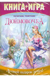 Почитаем, поиграем! Дюймовочка. Книга+Игра (DVD)