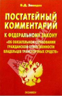 Постатейный комментарий к ФЗ "Об обяз. страховании гражд. ответственности владельцев транс. средств"
