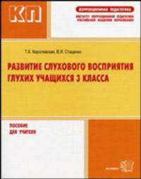 Развитие слухового восприятия глухих учащихся 3 класса. Пособ. для учит., дидактические материал. Т.1 - (Коррекционная педагогика)
