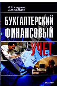 Бухгалтерский финансовый учет: Учебное пособие