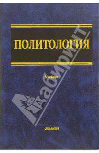 Политология: Учебник
