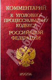 Комментарий к Уголовно-процессуальному кодексу Российской Федерации