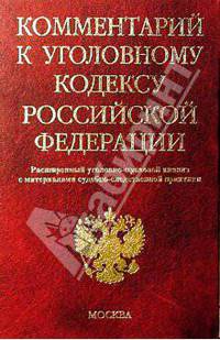Комментарий к Уголовному кодексу Российской Федерации: Расширенный уголовно-правовой анализ