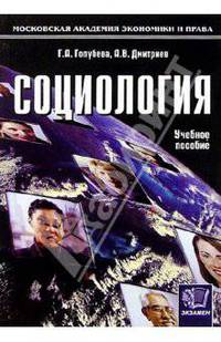 Социология: Учебное пособие для вузов
