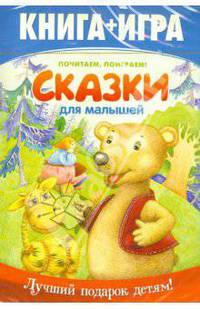 Почитаем, поиграем! Сказки для малышей (книга + игра) (DVD)