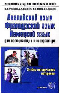 АНГЛИЙСКИЙ ЯЗЫК, ФРАНЦУЗСКИЙ ЯЗЫК, НЕМЕЦКИЙ ЯЗЫК ДЛЯ ПОСТУПАЮЩИХ В АСПИРАНТУРУ. Учебно-методические материалы.