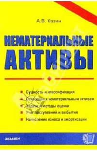Нематериальные активы. Сущность и классификация, отнесение к нематериальным активам, задачи и методы оценки, учет поступлений и выбытия, начисление износа и амортизации .
