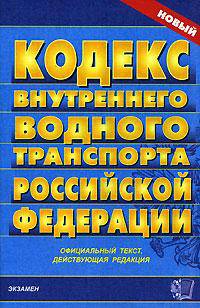 Кодекс внутреннего водного транспорта Российской Федерации. Официальный текст, действующая редакция