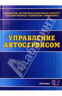 Управление автосервисом: Учебное пособие для вузов