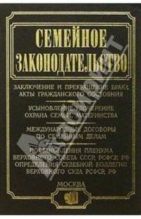 Семейное законодательство. Заключение и прекращение брака. Акты гражданского состояния. Усыновление