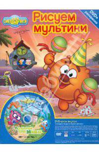 Бандл: Смешарики + Раскраска. Выпуск 8 (DVD)