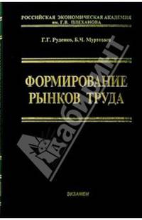 Формирование рынков труда: Учебное пособие / Под ред. Одегов Ю.Г