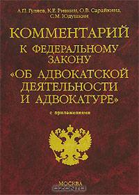 Комментарий к Закону Об адвокатской деятельности и адвокатуре с приложениями: Научно-практическое издание - (Комментарии к кодексам и законам)