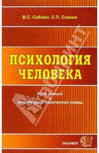 Психология человека: Курс лекций. Структурно-логические схемы - (Учебное пособие для вузов).