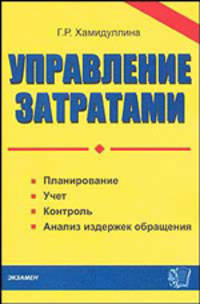 Управление затратами: планирование, учет, контроль и анализ издержек обращения. - (Документы и комментарии)