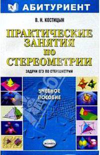 Практические занятия по стереометрии