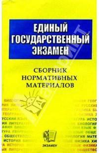 ЕГЭ Сборник нормативных материалов