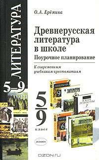 Древнерусская литература в школе. Поурочное планирование. 5-9 классы