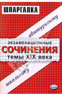 Экзаменационные сочинения. Темы XIX века. 11 класс: Учебное пособие