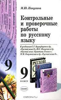 Контрольные и проверочные работы по русскому языку 9 класс. К учебникам Бархударова С.Г. "Русский язык-9", Пичугова Ю.С. - (Учебно-методический комплект)