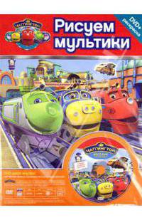 Чаггингтон. Веселые паровозики. Станция активных действий № 10103 (+DVD)