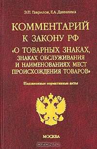 Комментарий к закону РФ "О товарных знаках, знаках обслуживания и наименованиях мест происхождения товаров". Подзаконные нормативные акты
