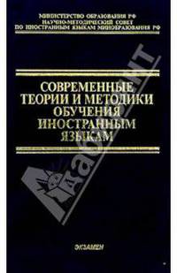 Современные теории и методики обучения иностранным языкам