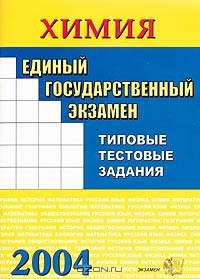 ЕГЭ 2004. Химия. Типовые тестовые задания: Учебно-практическое пособие