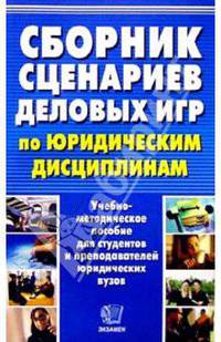 Сборник сценариев деловых игр по юридическим дисциплинам: Учебно-методическое пособие. /Под общ. ред. Ю.Е. Винокурова. - 2-е изд., перераб. и доп.