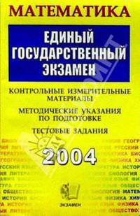 Математика. ЕГЭ. Контрольные измерительные материалы