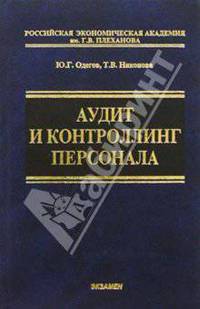 Аудит и контроллинг персонала: Учебное пособие