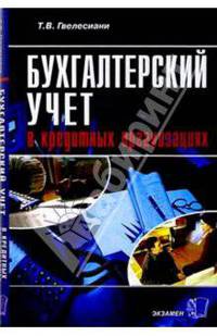 Бухгалтерский учет в кредитных организациях