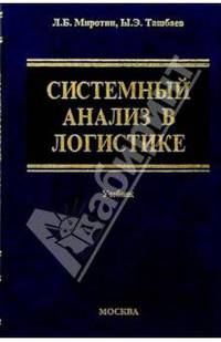 Системный анализ в логистике. Учебник
