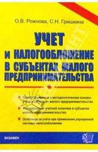 Учет и налогообложение в субъектах малого предпринимательства: Учебное пособие
