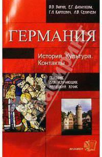Германия: История. Культура. Контакты: Учебное пособие для студентов гуманитарных вузов