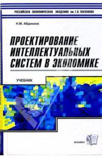 Проектирование интеллектуальных систем в экономике: Учебник /Под ред. проф. Н.П. Тихомирова. - (Учебник Плехановской академии)
