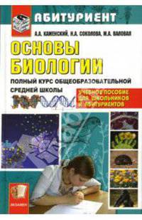 Основы биологии: Полный курс общеобразовательной средней школы: Учебное пособие для школьников и абитуриентов. -2-е изд., стереотип. - (Абитуриент)