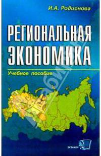 Региональная экономика: Учебное пособие для студентов экономически специальностей