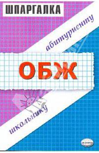Шпаргалки по ОБЖ: Учебное пособие
