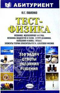 Тест-физика - 350 задач: Ответы, указания, решения: Механика; Молекулярная физика; Механика жидкостей и газов и др.: Учебно-методическое пособие для учащихся старших классов, абитуриентов, преподавателей