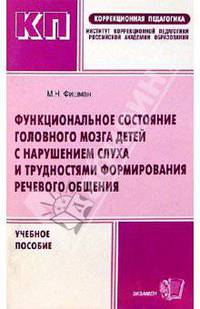Функциональное состояние головного мозга детей с нарушением слуха и трудностями формирования речевого общения: Учеб. пособие - (Коррекционная педагогика)