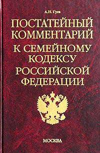 Постатейный комментарий к Семейному кодексу РФ: Научно-практическое издание - (Комментарии к кодексам и законам)