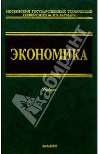 Экономика: Учебник для неэкономических вузов. - 2 изд., стереотип.