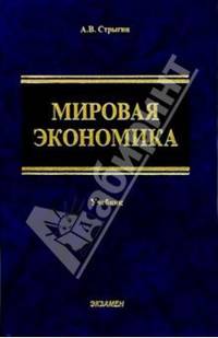 Мировая экономика: Учебное пособие для вузов - 2-е изд., перераб. и доп. (Серия "Учебник для вузов")