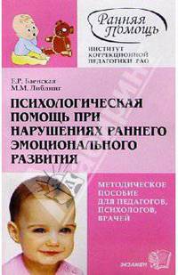 Психологическая помощь при нарушениях раннего эмоционального развития: Метод. пособие - (Коррекционная педагогика)
