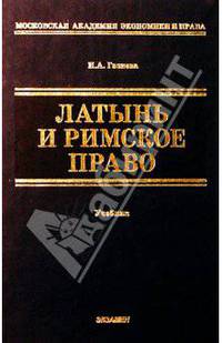 Латынь и римское право: Учебник для вузов