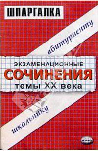 Экзаменационные сочинения. Темы XX века. 11 класс: Учебное пособие