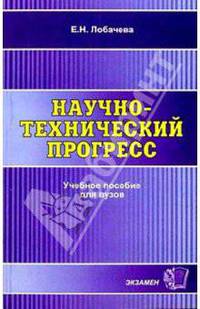 Научно-технический прогресс: Учебное пособие для ВУЗов